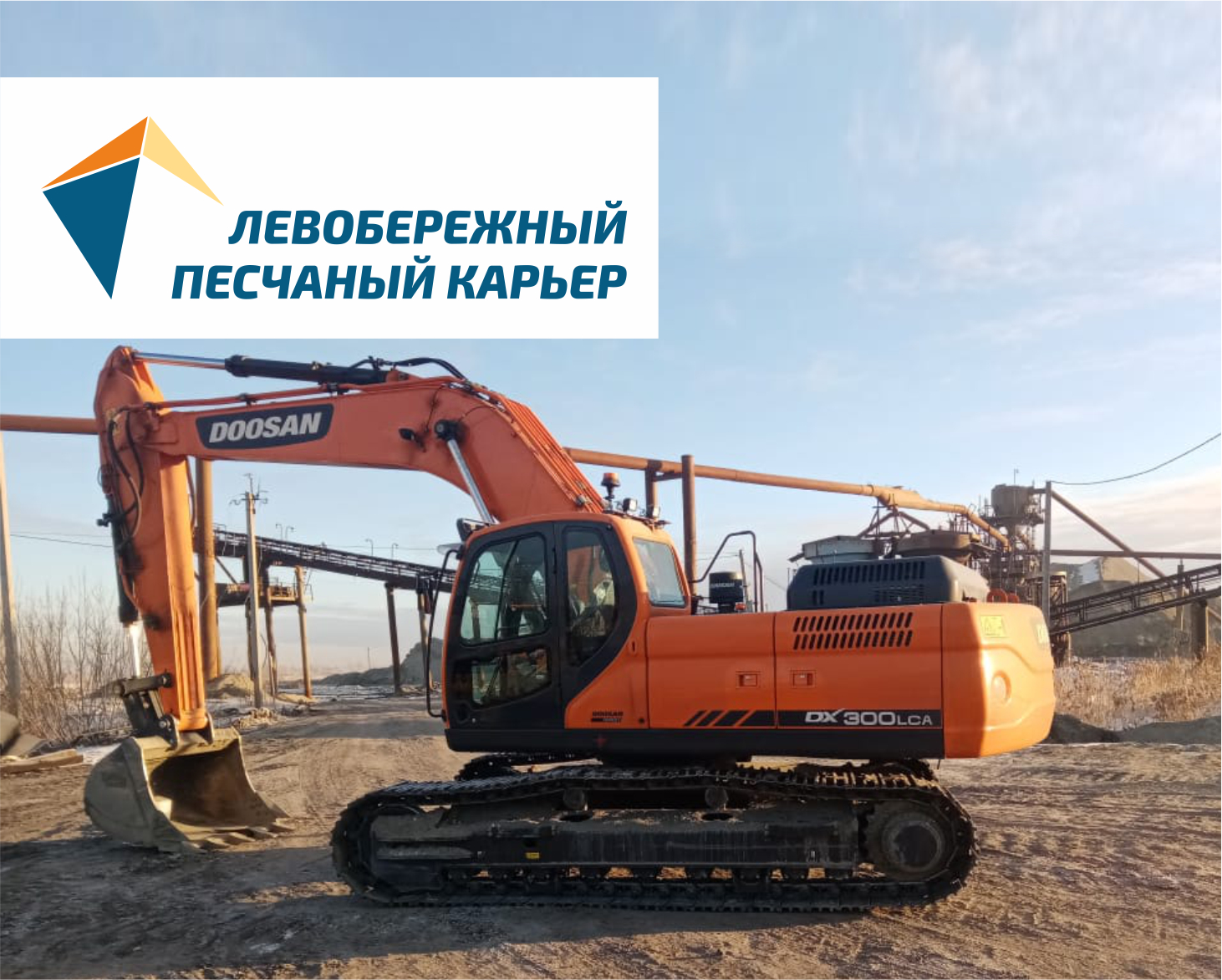 На Пригородный карьер был приобретен гусеничный экскаватор Doosan DX300LCA.